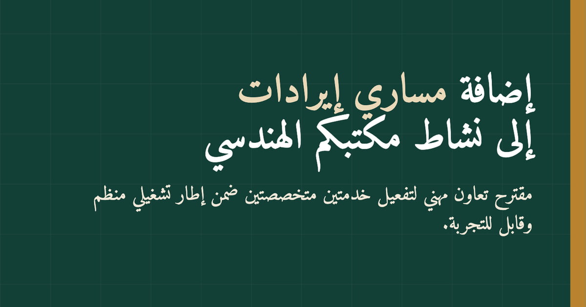 غلاف مقترح تعاون مهني لإضافة مساري فرز ودمج الوحدات العقارية والخبرة الهندسية القضائية إلى نشاط مكتب هندسي
